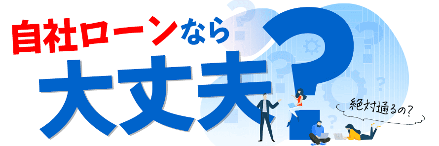 自社ローンは審査に絶対通る？審査通過のポイントやほかの選択肢を紹介 | おトクにマイカー 定額カルモくん